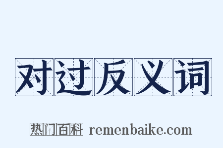 对过反义词是什么意思的图片